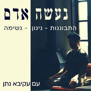 נעשה אדם - מדיטציה יהודית פודקאסט לוגו
