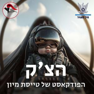 הצ׳ק - הפודקאסט של טייסת מיון פודקאסט לוגו