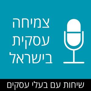 צמיחה עסקית בישראל פודקאסט לוגו