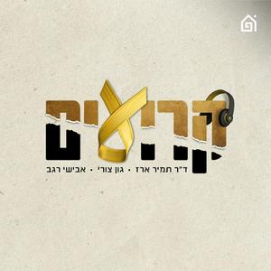 קרועים פודקאסט לוגו