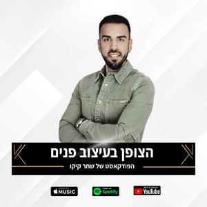 הצופן בעיצוב פנים פודקאסט לוגו