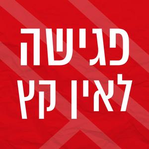 פגישה לאין קץ | קובי פרג' וירון ברובינסקי פודקאסט לוגו