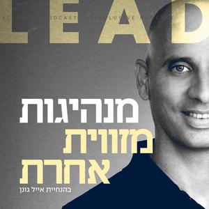 מנהיגות מזווית אחרת פודקאסט לוגו