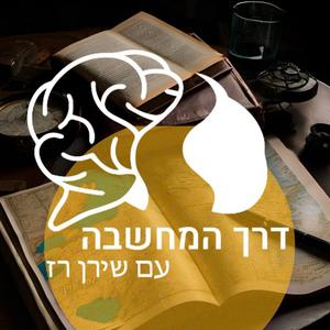 דרך המחשבה עם שירן רז פודקאסט לוגו