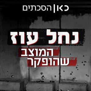 נחל עוז - המוצב שהופקר Nahal Oz Base פודקאסט לוגו