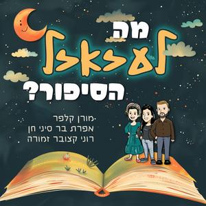 מה לעזאזל הסיפור פודקאסט לוגו