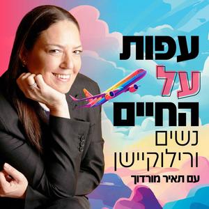 עפות על החיים – נשים ורילוקיישן פודקאסט לוגו