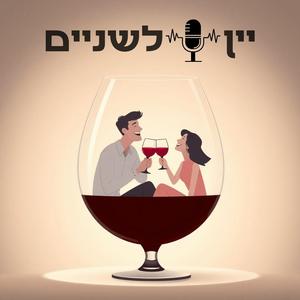 יין לשניים פודקאסט לוגו
