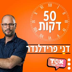 50 דקות | דני פרידלנדר פודקאסט לוגו