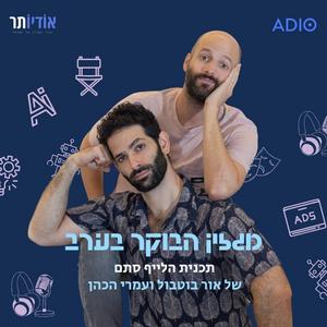 מגזין הבוקר בערב פודקאסט לוגו
