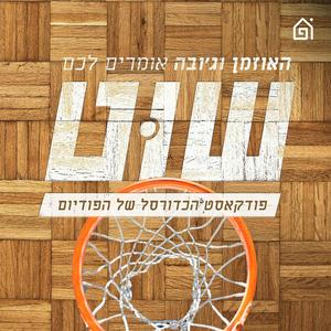 שוט פודקאסט לוגו