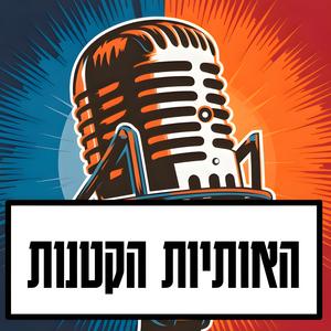 האותיות הקטנות פודקאסט לוגו