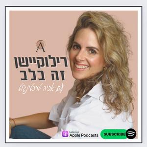 רילוקיישן זה בלב- אביה טרכטינגוט פודקאסט לוגו