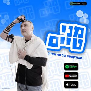 מני טיים - הפודקאסט של מני אסייג פודקאסט לוגו