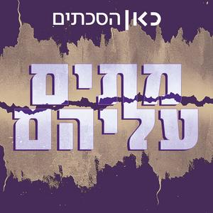 מתים עליהם פודקאסט לוגו