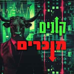 קונים מוכרים פודקאסט לוגו