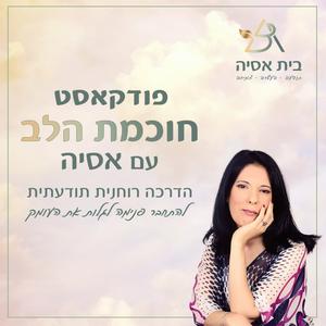 חוכמת הלב עם אסיה פודקאסט לוגו