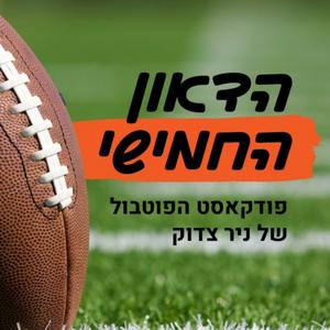 הדאון החמישי - פודקאסט הפוטבול של ניר צדוק פודקאסט לוגו