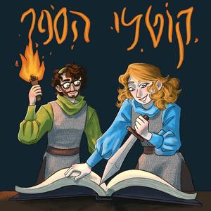 קוטלי הספר פודקאסט לוגו