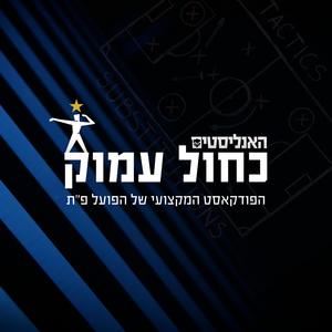 האנליסטים הפועל פת כחול עמוק פודקאסט לוגו