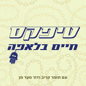 טיפקס: חיים בלאפה פודקאסט לוגו