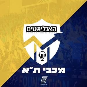 האנליסטים - מכבי ת"א פודקאסט לוגו