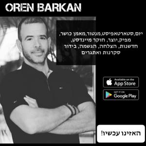 התוכנית של אורן ברקן פודקאסט לוגו