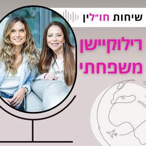 רילוקיישן משפחתי - שיחות חו״לין פודקאסט לוגו