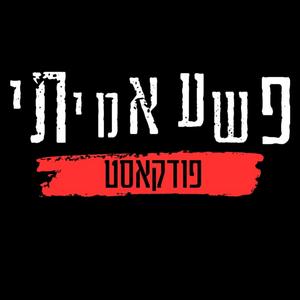 פודקאסט פשע אמיתי פודקאסט לוגו