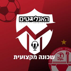 האנליסטים - באר שבע פודקאסט לוגו