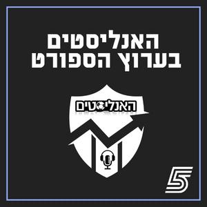 האנליסטים בערוץ הספורט פודקאסט לוגו