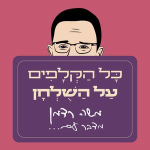 כל הקלפים על השולחן עם משה רדמן פודקאסט לוגו