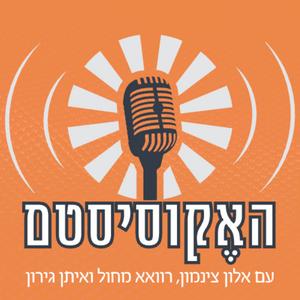 האקוסיסטם פודקאסט לוגו