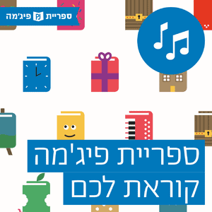 ספריית פיג'מה קוראת לכם! פודקאסט לוגו