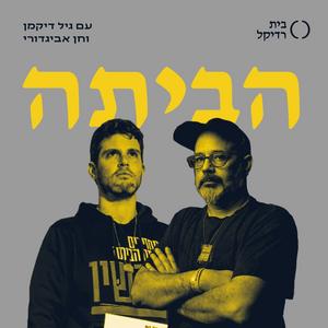 הביתה פודקאסט לוגו
