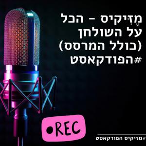 הדברה זה מזיקיס פודקאסט לוגו