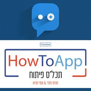 HowToApp - תכל'ס פיתוח פודקאסט לוגו