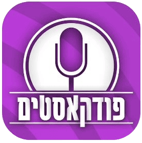 פודקאסטים