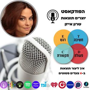 יוצרים תוצאות - שרון אייזן פודקאסט לוגו
