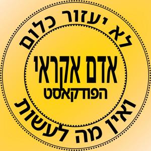 אדם אקראי - הפודקאסט פודקאסט לוגו