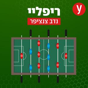 ריפליי | נדב צנציפר פודקאסט לוגו