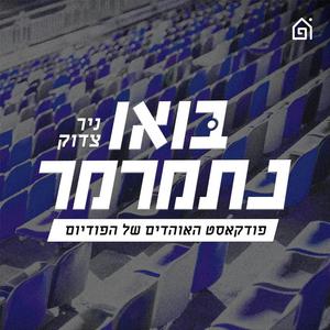 בואו נתמרמר פודקאסט לוגו