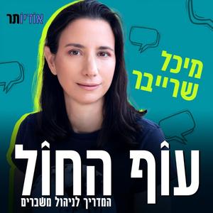 עוף החול – המדריך לניהול משברים עם מיכל שרייבר פודקאסט לוגו