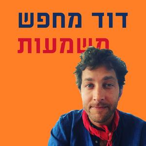 דוד מחפש משמעות פודקאסט לוגו