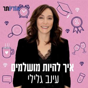 עינב גלילי | איך להיות מושלמים פודקאסט לוגו