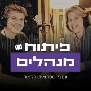 פיתוח מנהלים - עם גלי גופר ואיתי הל-אור פודקאסט לוגו