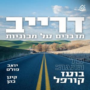 דרייב פודקאסט לוגו