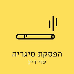 הפסקת סיגריה עם עדי דיין פודקאסט לוגו