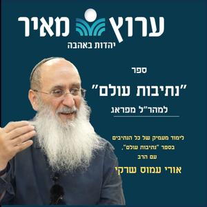 נתיבות עולם למהר"ל מפראג | הרב אורי שרקי פודקאסט לוגו