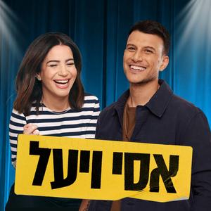 אסי ויעל פודקאסט לוגו